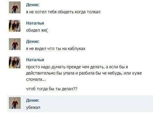 Денис я не хотел тебя обидеть когда толкал Наталья обидел же( Денис я не видел что ты на каблуках Наталья просто надо думать прежде чем делать, а если бы я действительно бы упала и разбила бы че небуд
