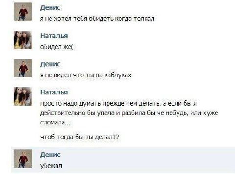 Денис я не хотел тебя обидеть когда толкал Наталья обидел же( Денис я не видел что ты на каблуках Наталья просто надо думать прежде чем делать, а если бы я действительно бы упала и разбила бы че небуд