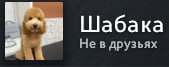 Шабака Не в друзьях