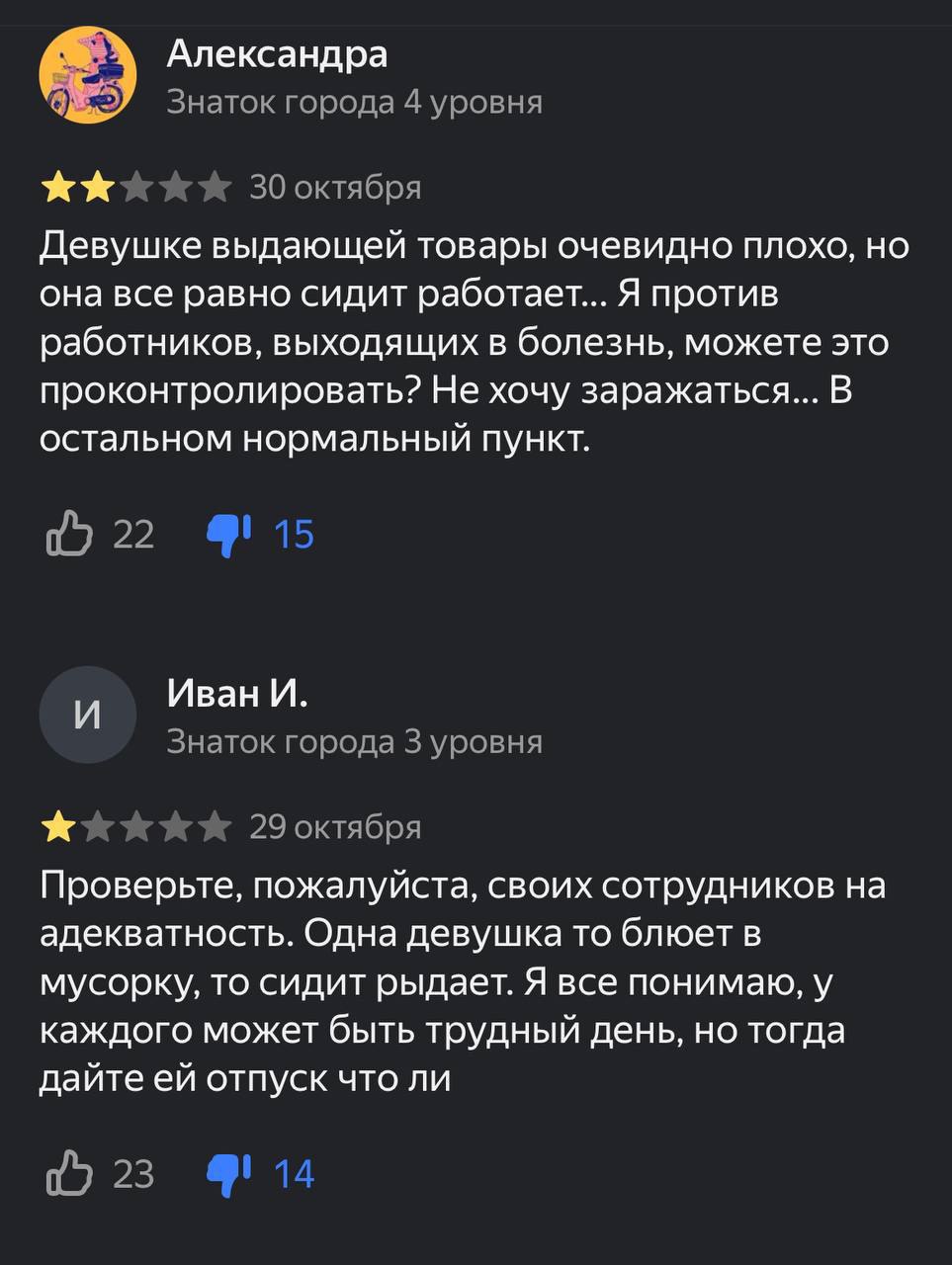 Александра Знаток города 4 уровня 30 октября Девушке выдающей товары очевидно плохо, но она все равно сидит работает... Я против работников, выходящих в болезнь, можете это проконтролировать? Не хочу 