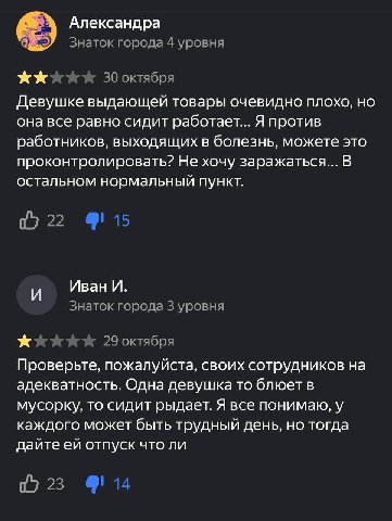Александра Знаток города 4 уровня 30 октября Девушке выдающей товары очевидно плохо, но она все равно сидит работает... Я против работников, выходящих в болезнь, можете это проконтролировать? Не хочу 