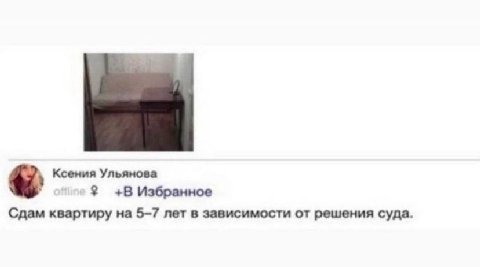 Ксения Ульянова +В Избранное Сдам квартиру на 5-7 лет в зависимости от решения суда.