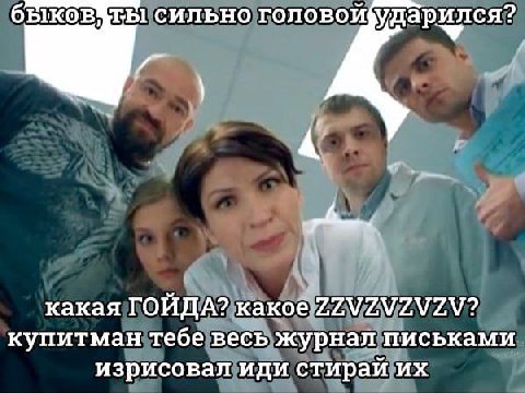 быков СИЛЬНО ГОЛОВОЙ ударился? какая ГОЙДА? какое ZZVZVZVZV? купитман тебе весь журнал письками изрисовал иди стирай