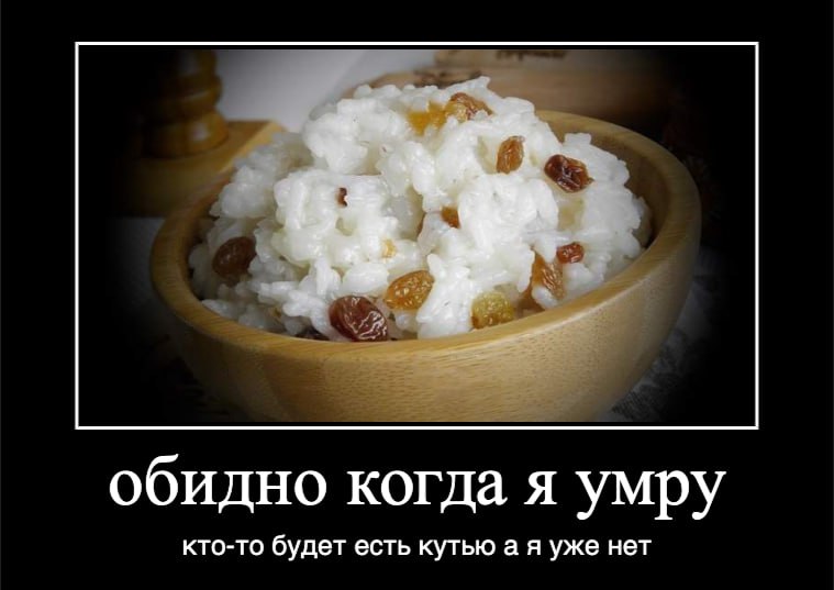 обидно когда я умру кто-то будет есть кутью а я уже нет