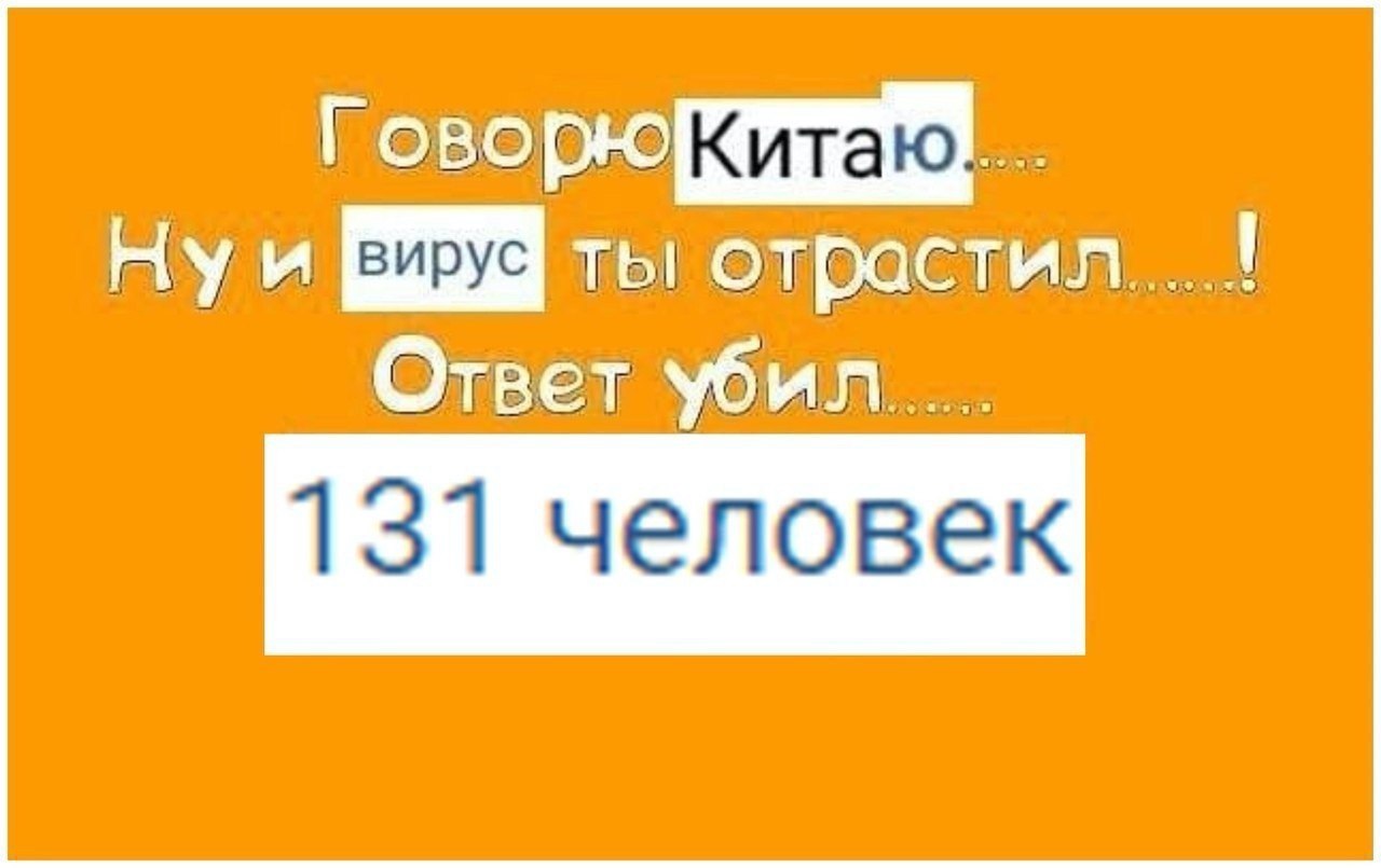Нуи ты отрастил. Ответ убил... 131 человек