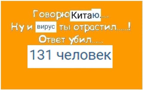 Нуи ты отрастил. Ответ убил... 131 человек