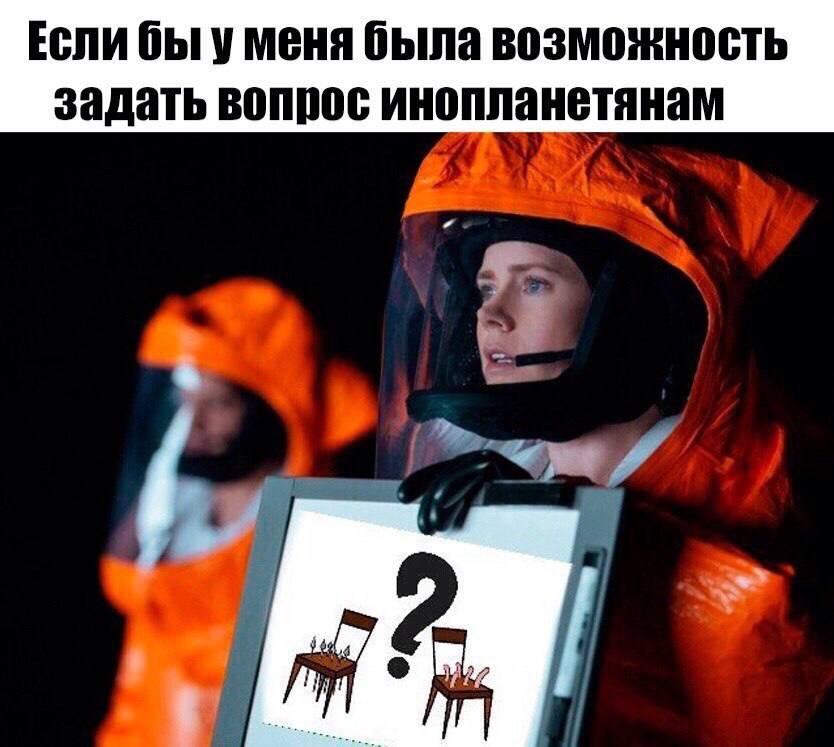 Если бы уменя была возможность задать вопрос инопланетянам