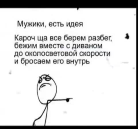 Загружаете такие с мужиками помещается в нее.. Мужики, есть идея Кароч ща все берем разбег, 4 бежим вместе с диваном до околосветовой скорости и бросаем его внутрь Лоренцево сокращение be Михалыч, ну