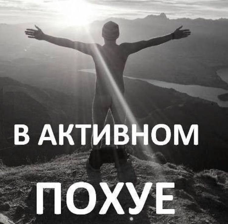 В АКТИВНОМ ПОХУЕ