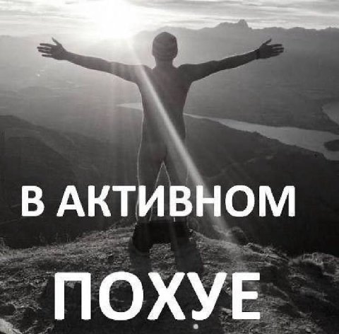 В АКТИВНОМ ПОХУЕ