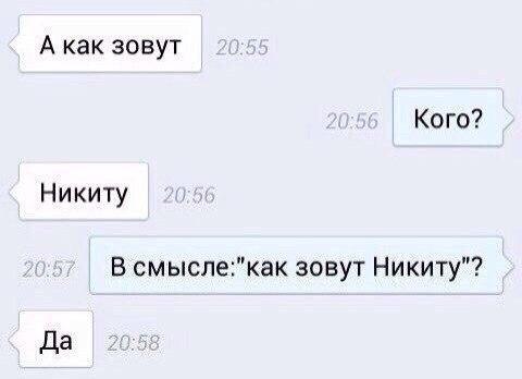 А как зовут Кого? Никиту В смысле:"как зовут Никиту"? Да