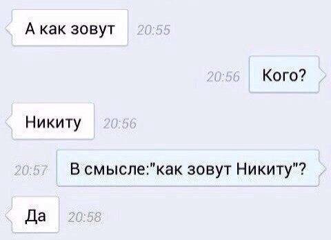 А как зовут Кого? Никиту В смысле:"как зовут Никиту"? Да
