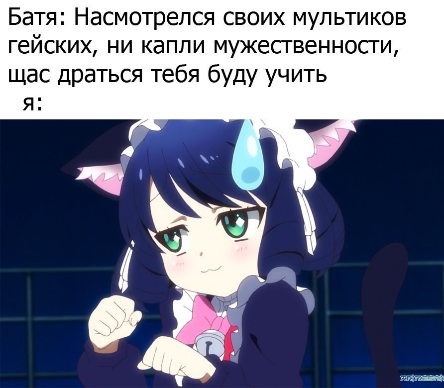 Батя: Насмотрелся своих мультиков гейских, ни капли мужественности, щас драться тебя буду учить Я