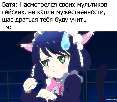 Батя: Насмотрелся своих мультиков гейских, ни капли мужественности, щас драться тебя буду учить Я