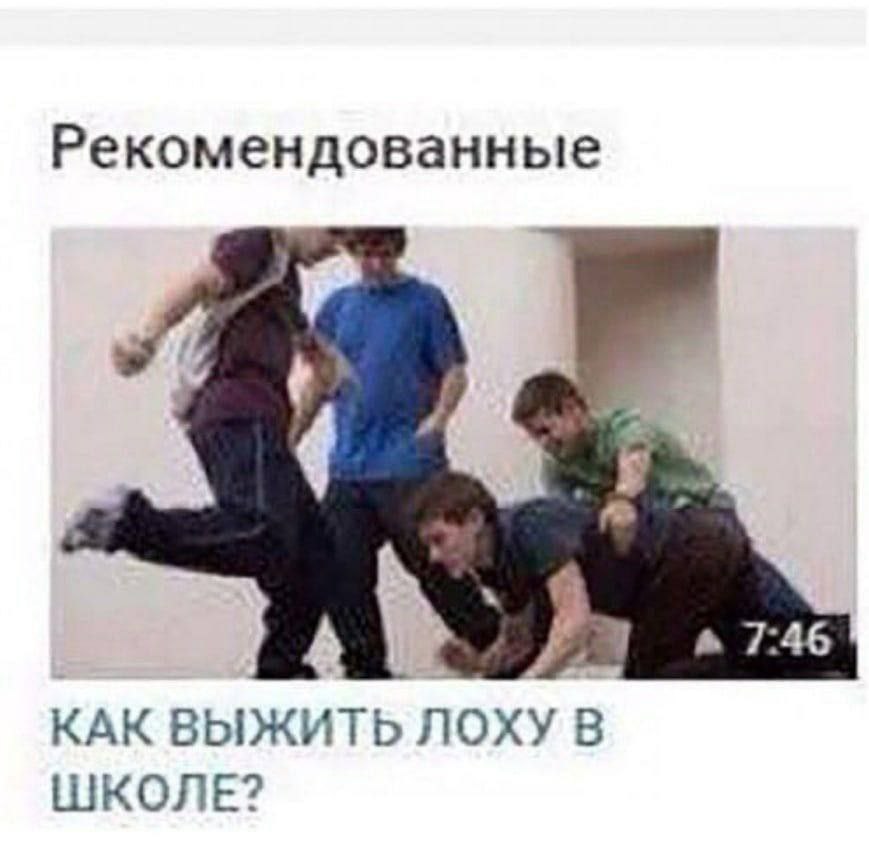Рекомендованные 7:46 КАК ВЫЖИТЬ ЛОХУ В ШКОЛЕ?