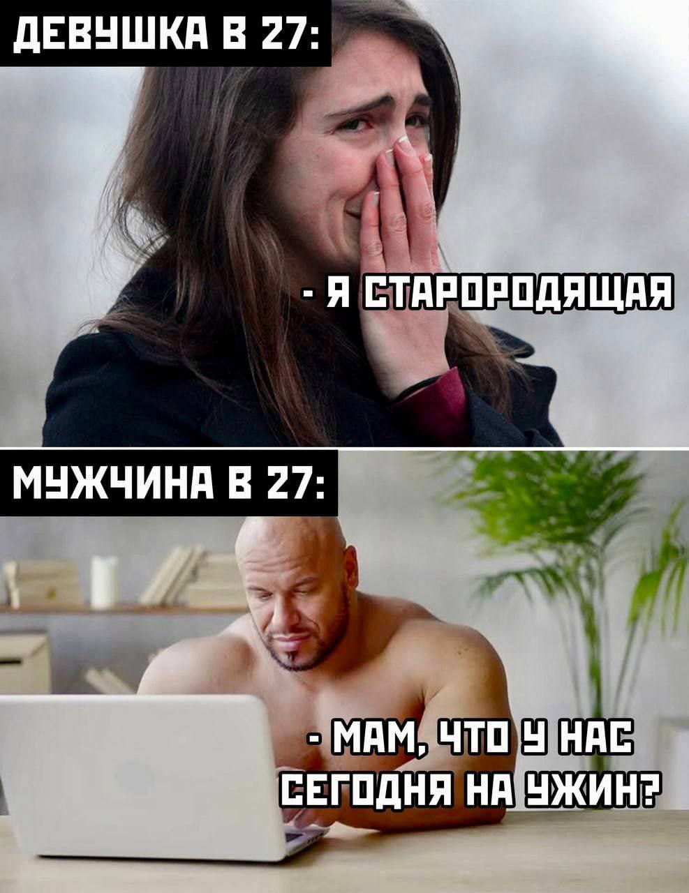 ДЕВУШКА В 27: Я СТАРОРОДЯЩАЯ МУЖЧИНА В 27: МАМ, ЧТО У НАС СЕГОДНЯ НА УЖИН?