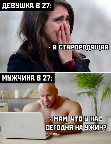 ДЕВУШКА В 27: Я СТАРОРОДЯЩАЯ МУЖЧИНА В 27: МАМ, ЧТО У НАС СЕГОДНЯ НА УЖИН?
