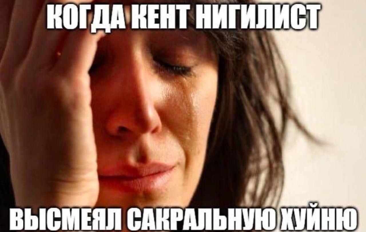 КОГДА'КЕНТ НИГИЛИСТ у ВЫСМЕЯЛ САКРАЛЬНУЮХУИНЮ