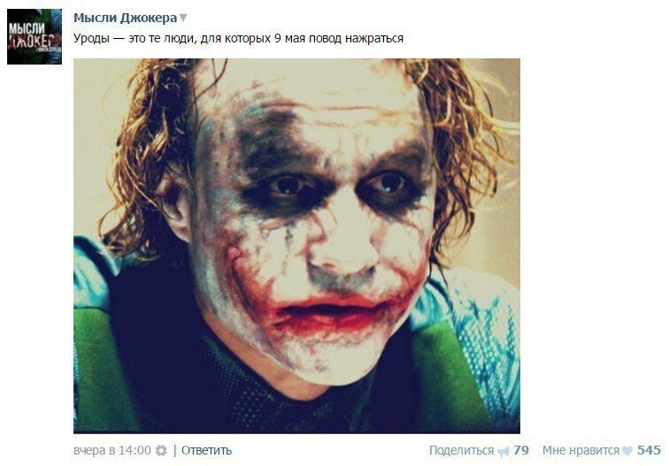 Мысли Джокера это люди, для которых 9 мая повод нажраться Я 1 к 0 вчера 14: ответить Поделиться 79 Мне нравится 545