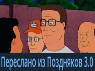 Пересланоиз Поздняков 30 Nepecnako из Поздняков 3.0