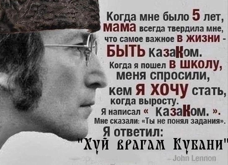 Когда мне было 9 лет, мама всегда твердила мне, что самое важное В ЖИЗНИ 1 БЫТЬ казаНом. Когда я пошел В ШКОЛУ, меня спросили, кем Я ХОЧУ стать, когда выросту. Мне сказали: «Ты не понял задания». Я на