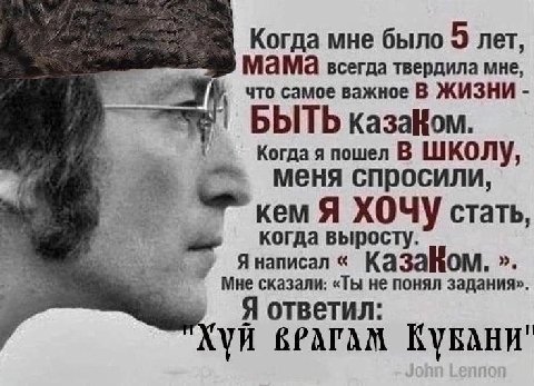 Когда мне было 9 лет, мама всегда твердила мне, что самое важное В ЖИЗНИ 1 БЫТЬ казаНом. Когда я пошел В ШКОЛУ, меня спросили, кем Я ХОЧУ стать, когда выросту. Мне сказали: «Ты не понял задания». Я на