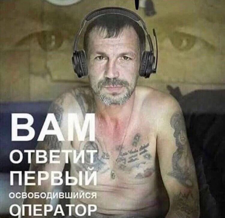 ВАМ ОТВЕТИТ, ПЕРВЫЙ ОСВОБОДИВШИЙСЯ ОПЕРАТОР