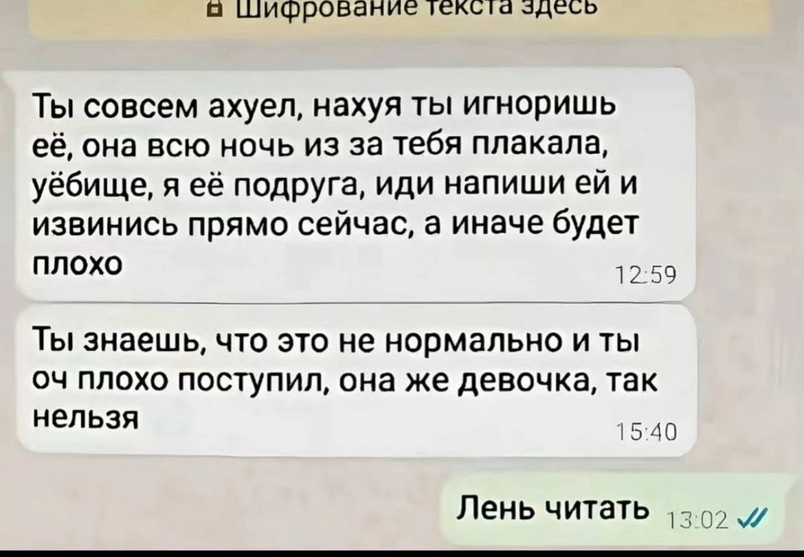 о текста Ты совсем ахуел, нахуя ты игноришь её, она всю ночь из за тебя плакала, уёбище, я её подруга, иди напиши и извинись прямо сейчас, а иначе будет плохо Ты знаешь, что это не нормально иты плохо