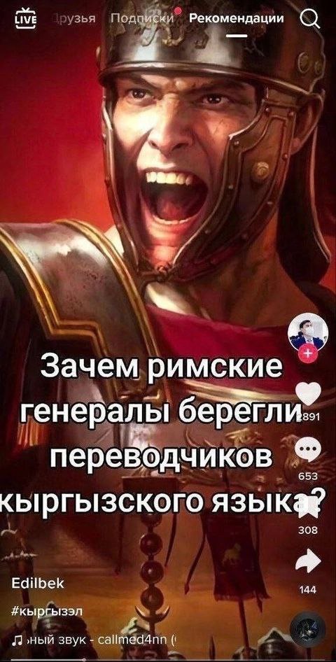 ЫМЕ зья Подписки Рекомендации а a me Зачем римские генералы переводчиков кыргызского язык 308 Edilbek 144 #кыргызэл звук