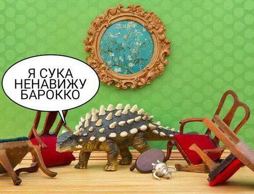 НЕНАВИЖУ БАРОККО