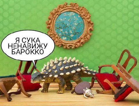 НЕНАВИЖУ БАРОККО