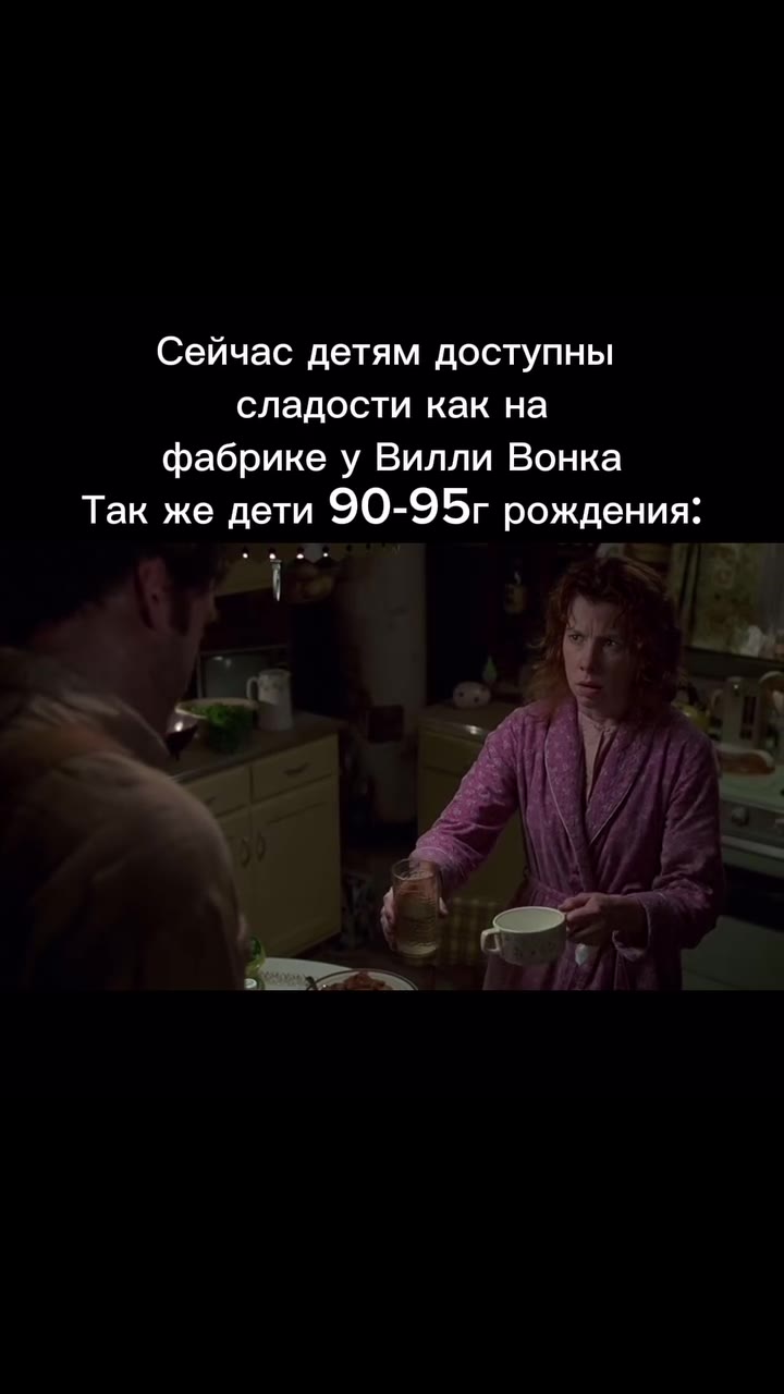 Сейчас детям доступны сладости как на фабрике у Вилли Вонка Так же дети 90-95r рождения: