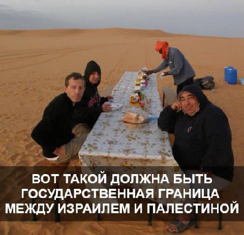 ВОТ ТАКОЙ ДОЛЖНА БЫТЬ ГОСУДАРСТВЕННАЯ ГРАНИЦА МЕЖДУ ИЗРАИЛЕМ И ПАЛЕСТИНОЙ