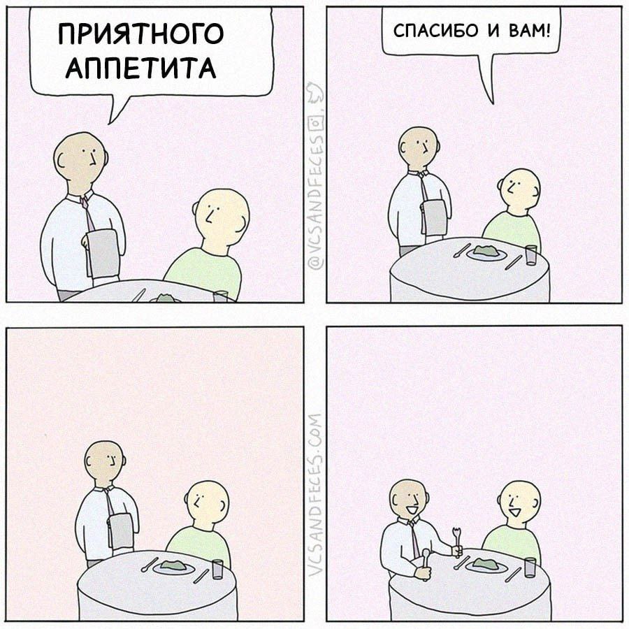 ПРИЯТНОГО СПАСИБО И ВАМ! АППЕТИТА