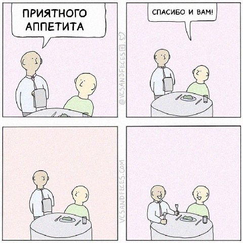 ПРИЯТНОГО СПАСИБО И ВАМ! АППЕТИТА