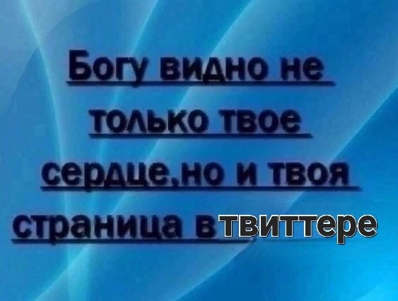 Богу видно не только твое. сердце,но и твоя. страница втвиттере