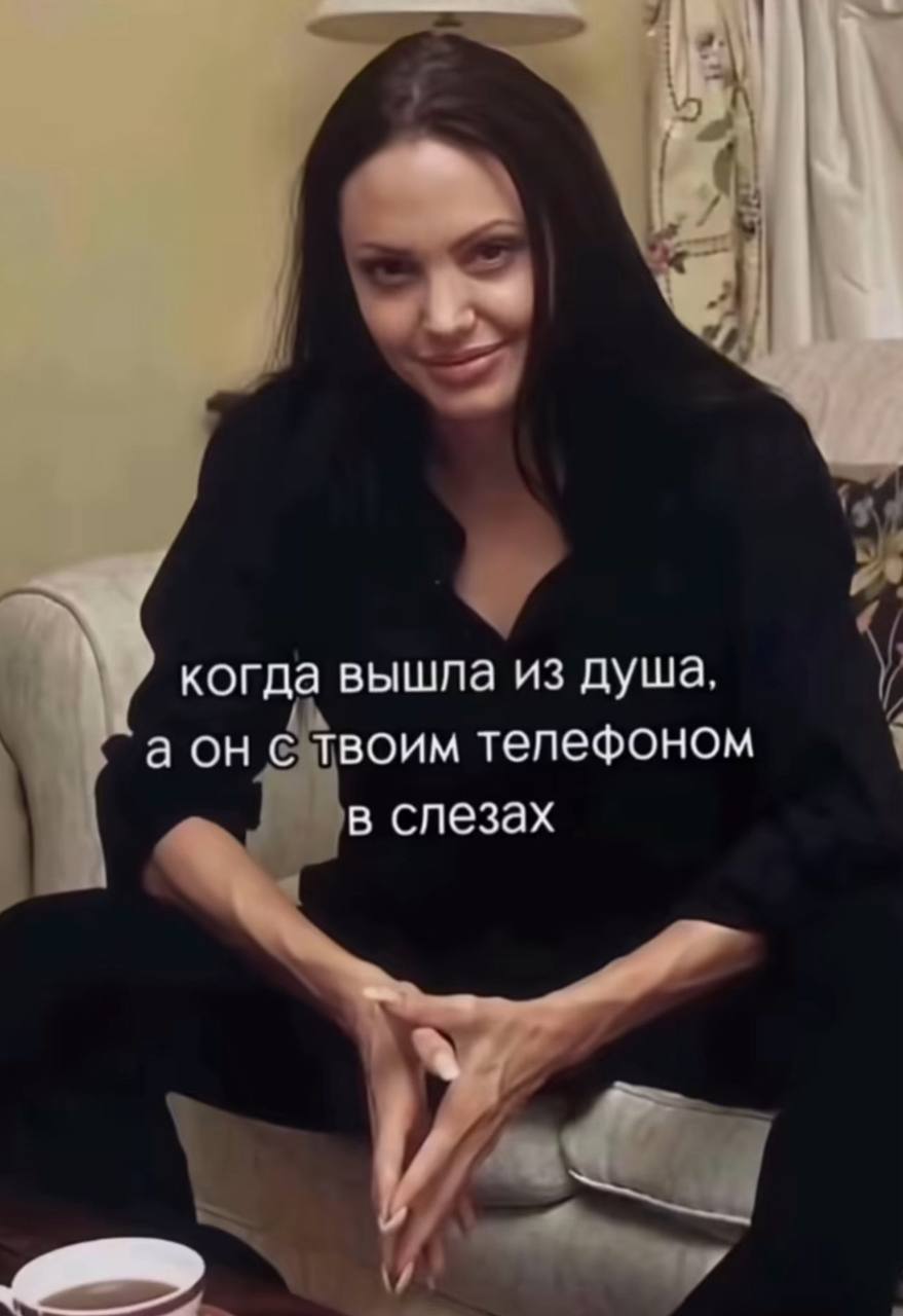 когда вышла из душа. а он с твоим телефоном в слезах