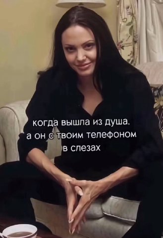 когда вышла из душа. а он с твоим телефоном в слезах