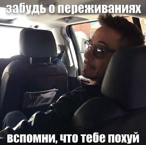 забудь 0 переживаниях вспомни, что тебе похуй