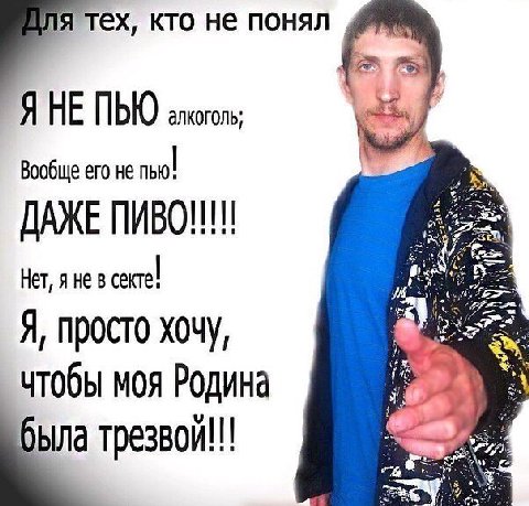 для тех кто не понял я не пью алкоголь вообще его не пью даже пиво нет я не в секте я просто хочу чтобы моя родина была трезвой