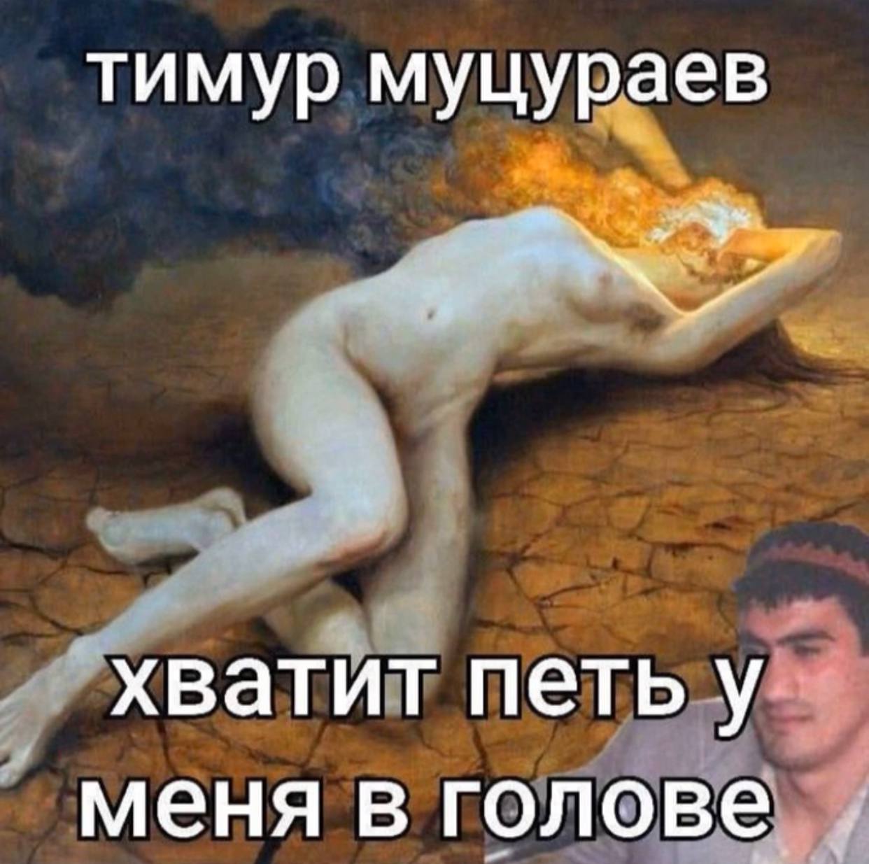 тимур муцураев хватит петь у меня в голове