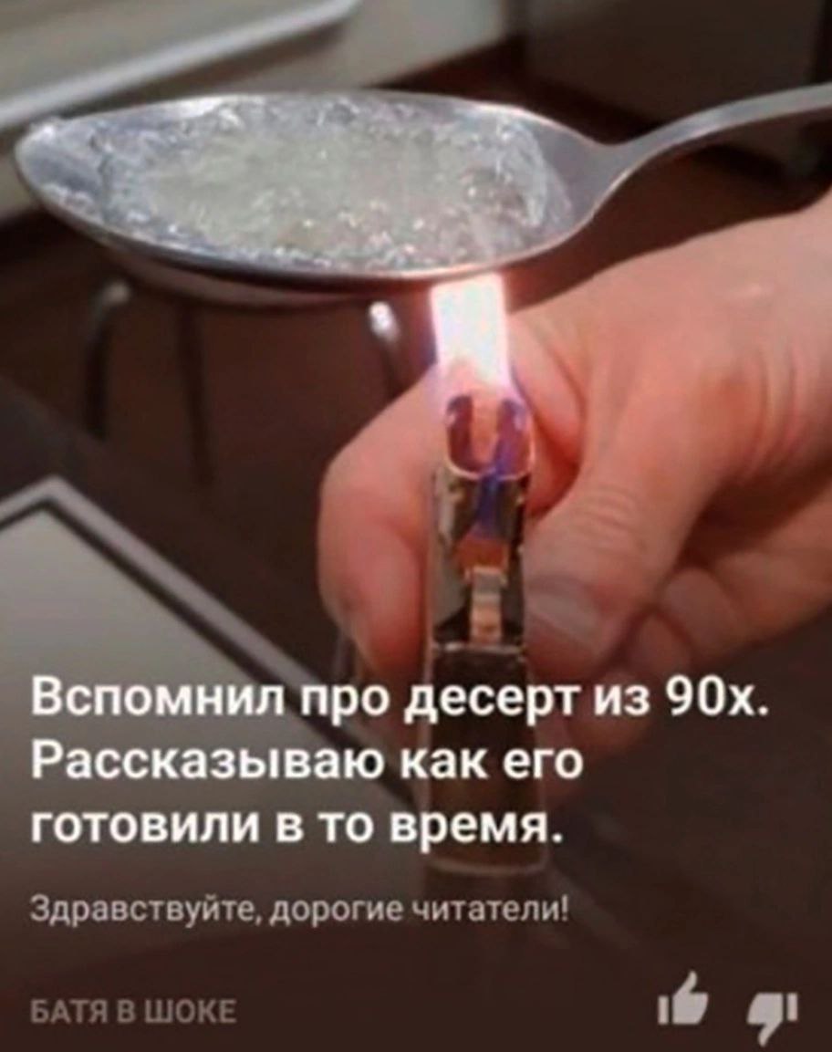 Вспомнил про десерт из Рассказываю как его готовили в то время. Здравствуйте, дорогие читатели! БАТЯ В ШОКЕ is