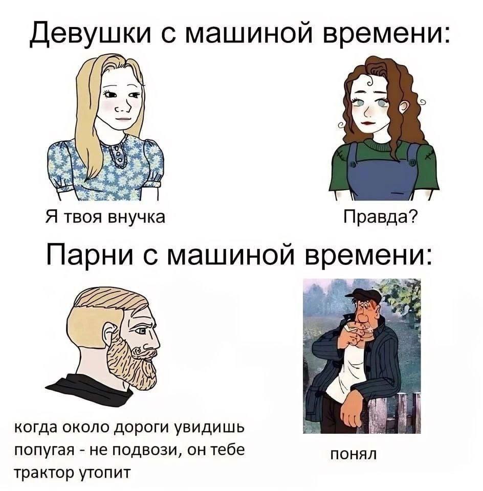 Девушки с машиной времени: Я твоя внучка Правда? Парни с машиной времени: 11 когда около дороги увидишь попугая не подвози, он тебе понял трактор утопит