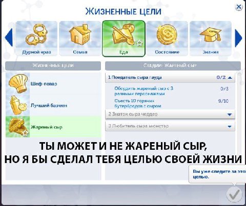 ЖИЗНЕННЫЕ ЦЕЛИ Дурной нрав Семья Еда Состояние Знания 1 Поедатель сыра гауда 0/2 Шеф-повар Обсудить жареный сыр 3 0/3 разными персонажами Съесть 10 горячих 9/10 Лучший бармен с сыром Жареный сыр Любит