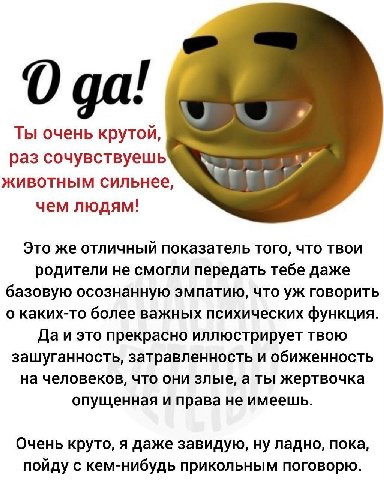 О Ты очень крутой, раз сочувствуешь животным сильнее, чем людям! Это же отличный показатель того, что твои родители не смогли передать тебе даже базовую осознанную эмпатию, что говорить о каких-то бол