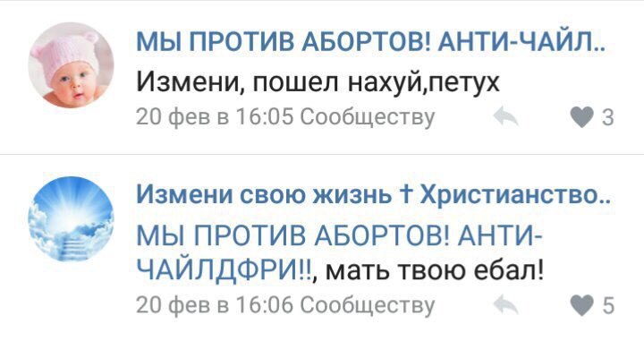 МЫ ПРОТИВ АБОРТОВ! АНТИ-ЧАЙЛ.. Измени, пошел 20 фев в 16:05 Сообществу 3 Измени свою жизнь 1 Христианство.. be МЫ ПРОТИВ АБОРТОВ! АНТИ- ЧАЙЛДФРИИ, мать твою ебал! 95 20 фев в 16:06 Сообществу