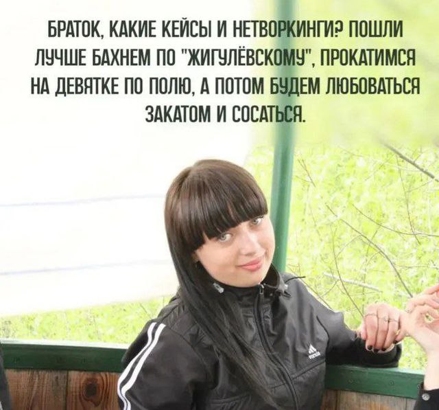 БРАТОК, КАКИЕ КЕЙСЫ И ПОШЛИ ЛУЧШЕ БАХНЕМ ПО "ЖИГУЛЕВСКОМУ", ПРОКАТИМСЯ НА ДЕВЯТКЕ ПО ПОЛЮ, А ПОТОМ БУДЕМ ЛЮБОВАТЬСЯ ЗАКАТОМ И СОСАТЬ