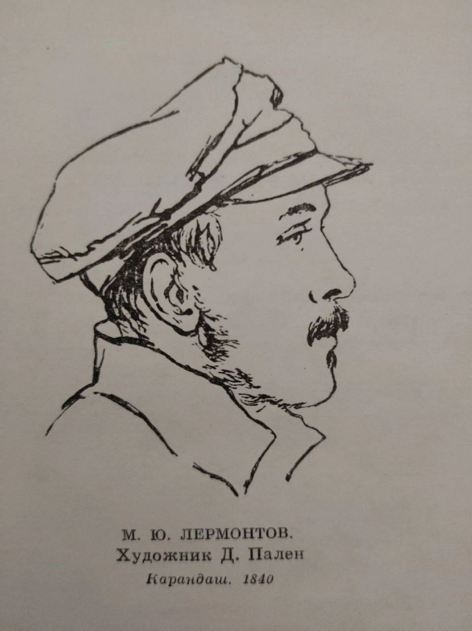 10. ЛЕРМОНТОВ. Художник Пален Карандаш. 1840