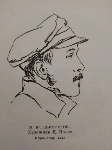 10. ЛЕРМОНТОВ. Художник Пален Карандаш. 1840