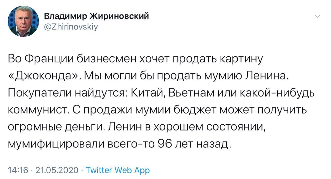 Владимир Жириновский Во Франции бизнесмен хочет продать картину «Джоконда». Мы могли бы продать мумию Ленина. Покупатели найдутся: Китай, Вьетнам или какой-нибудь коммунист. С продажи мумии бюджет мож